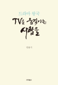 TV를 움직이는 사람들 (드라마 왕국)